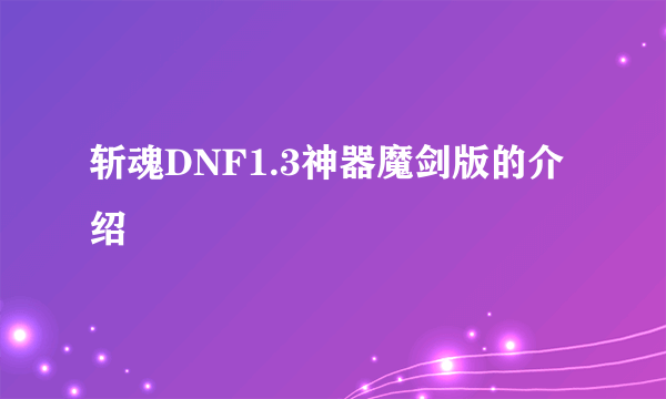 斩魂DNF1.3神器魔剑版的介绍