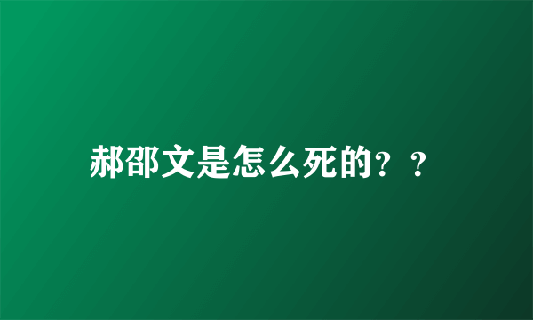 郝邵文是怎么死的？？