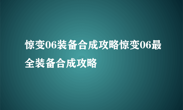 惊变06装备合成攻略惊变06最全装备合成攻略