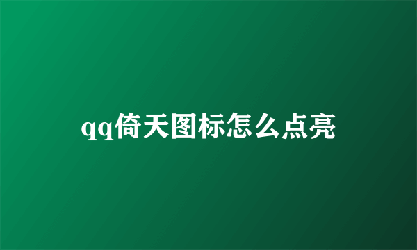 qq倚天图标怎么点亮
