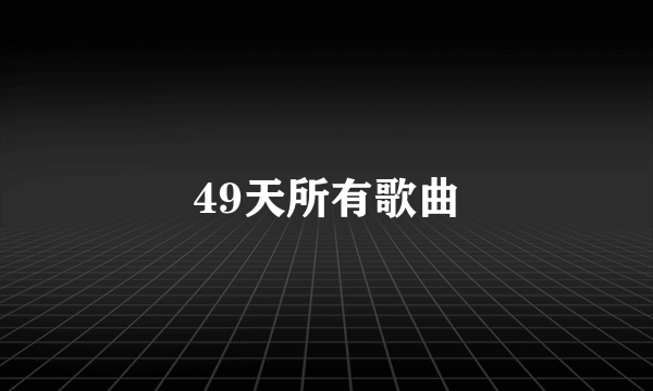 49天所有歌曲