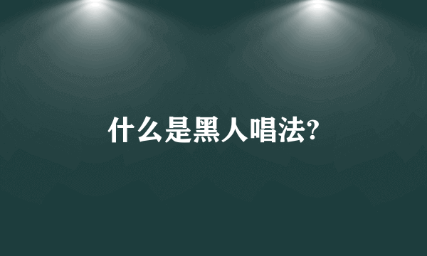 什么是黑人唱法?