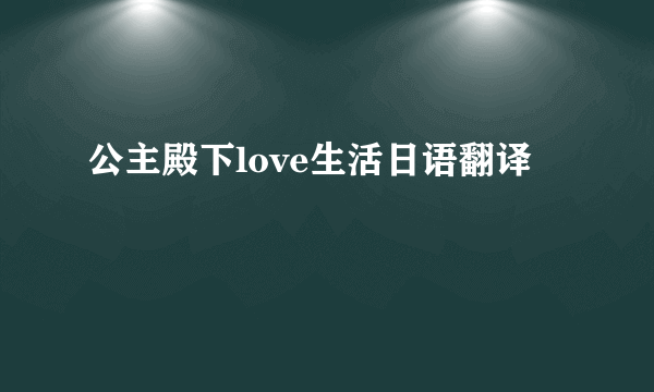 公主殿下love生活日语翻译