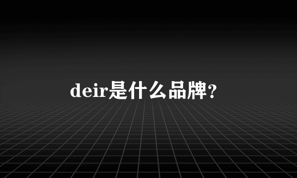 deir是什么品牌？