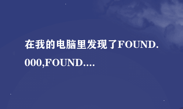 在我的电脑里发现了FOUND.000,FOUND.001这两个文件夹高手