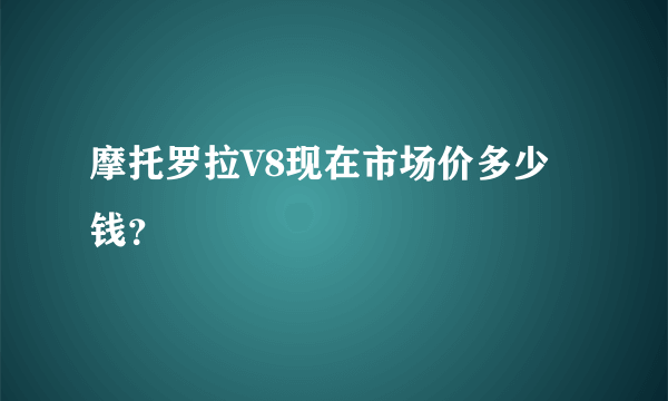 摩托罗拉V8现在市场价多少钱？