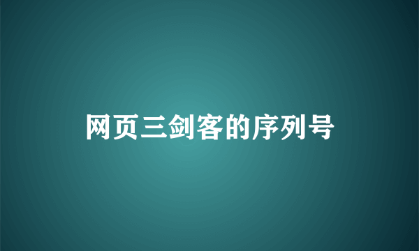 网页三剑客的序列号
