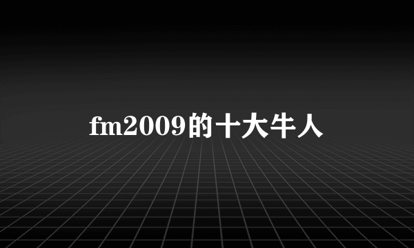 fm2009的十大牛人