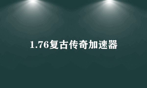 1.76复古传奇加速器