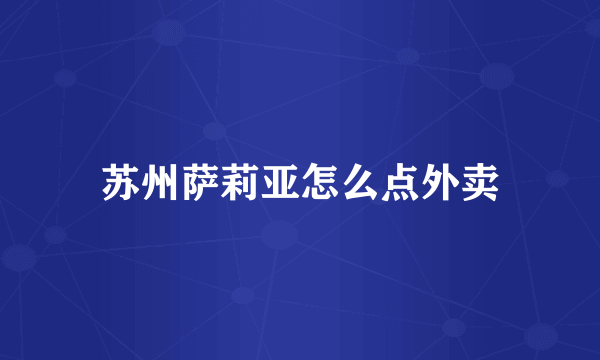 苏州萨莉亚怎么点外卖