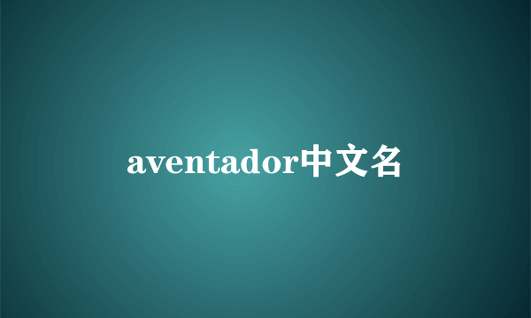 aventador中文名