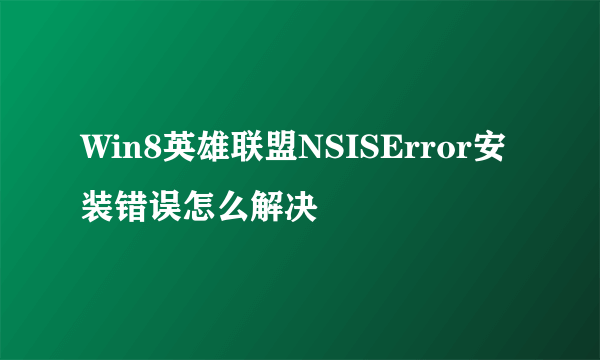 Win8英雄联盟NSISError安装错误怎么解决