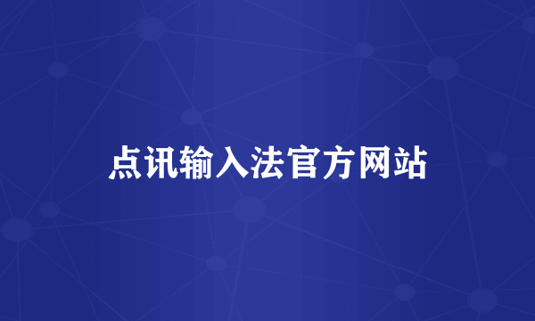 点讯输入法官方网站