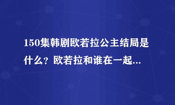150集韩剧欧若拉公主结局是什么？欧若拉和谁在一起了？是薛雪锡在...