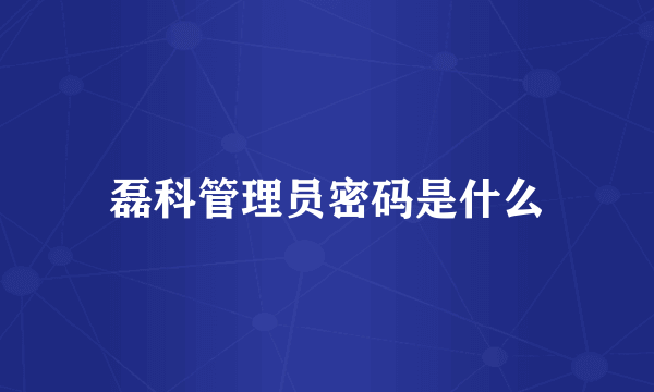 磊科管理员密码是什么