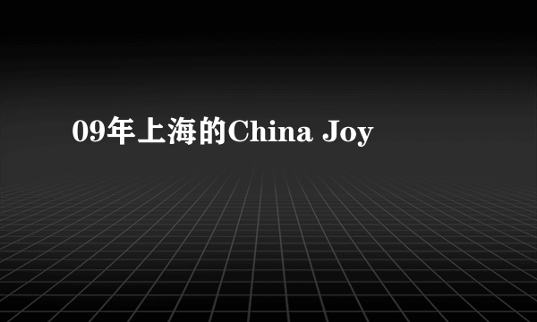 09年上海的China Joy