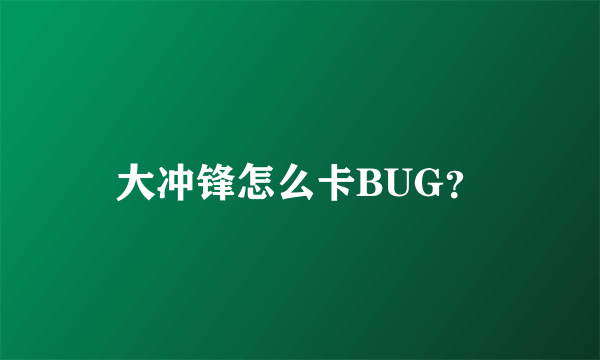 大冲锋怎么卡BUG？