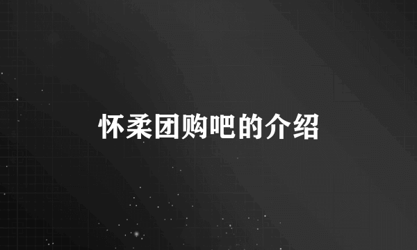 怀柔团购吧的介绍