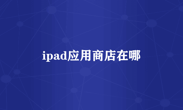 ipad应用商店在哪