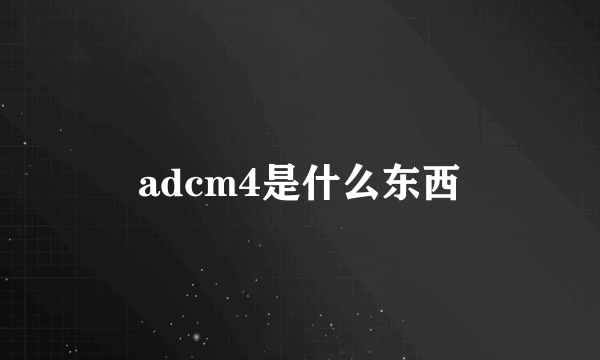 adcm4是什么东西