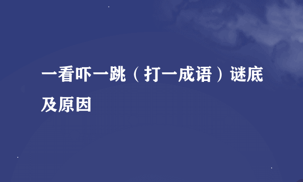 一看吓一跳（打一成语）谜底及原因
