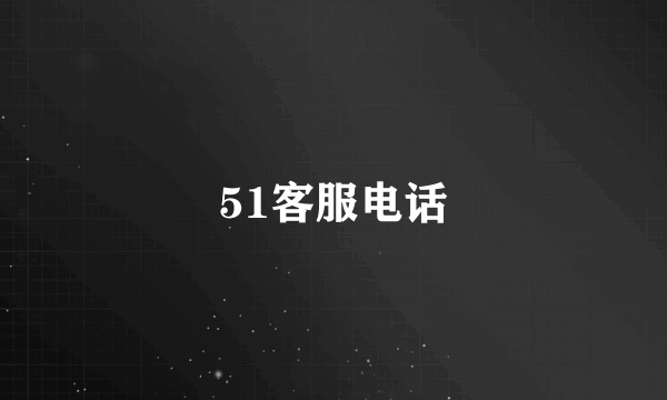 51客服电话