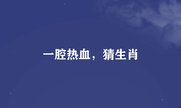 一腔热血，猜生肖