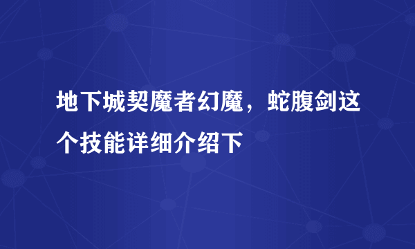 地下城契魔者幻魔，蛇腹剑这个技能详细介绍下