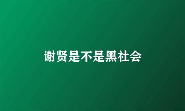 谢贤是不是黑社会