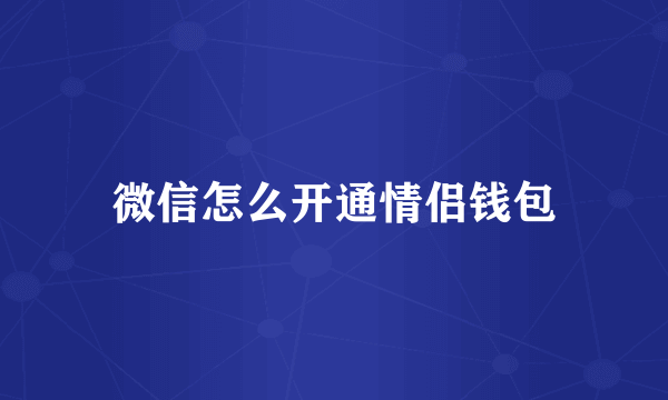 微信怎么开通情侣钱包