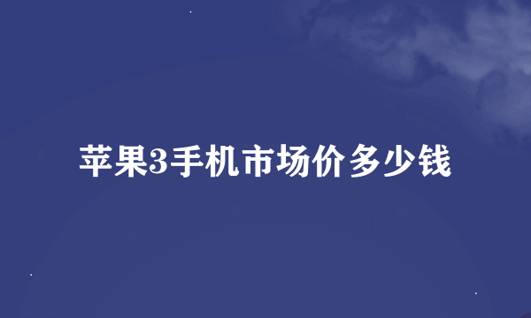 苹果3手机市场价多少钱