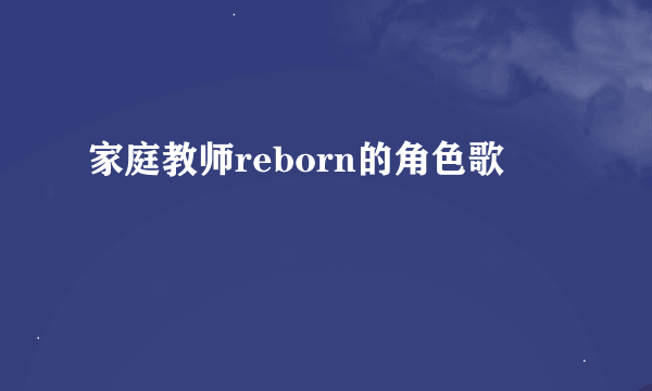 家庭教师reborn的角色歌