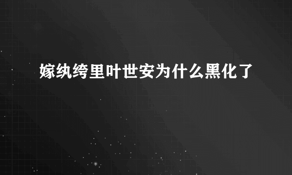 嫁纨绔里叶世安为什么黑化了