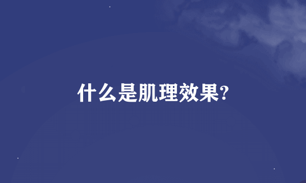 什么是肌理效果?