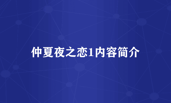 仲夏夜之恋1内容简介