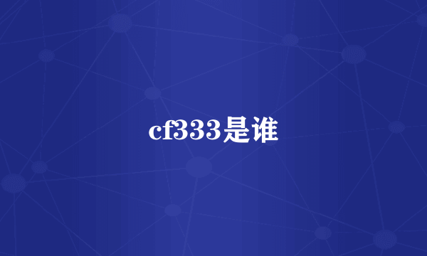 cf333是谁