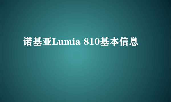 诺基亚Lumia 810基本信息