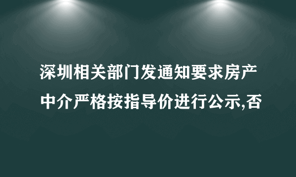 深圳相关部门发通知要求房产中介严格按指导价进行公示,否
