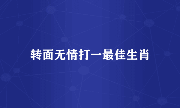 转面无情打一最佳生肖