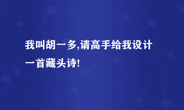我叫胡一多,请高手给我设计一首藏头诗!