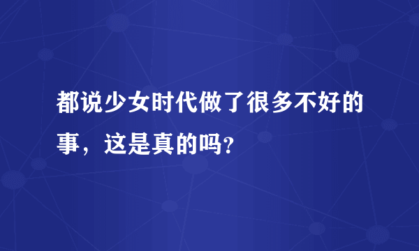 都说少女时代做了很多不好的事，这是真的吗？