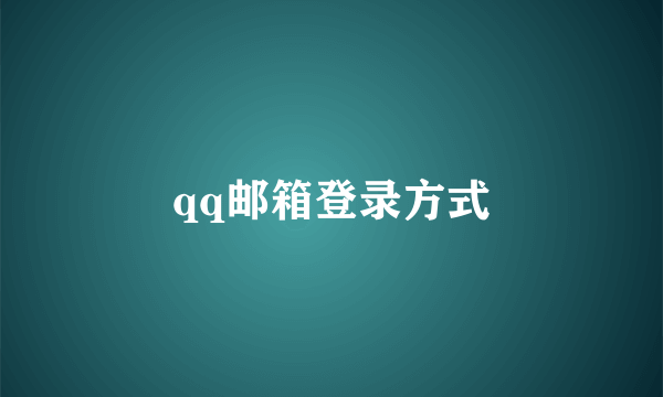 qq邮箱登录方式