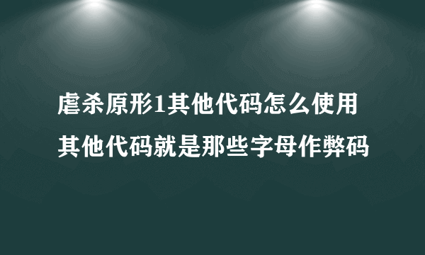虐杀原形1其他代码怎么使用 其他代码就是那些字母作弊码