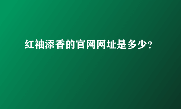 红袖添香的官网网址是多少?