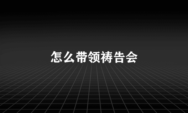 怎么带领祷告会