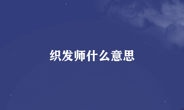 织发师什么意思