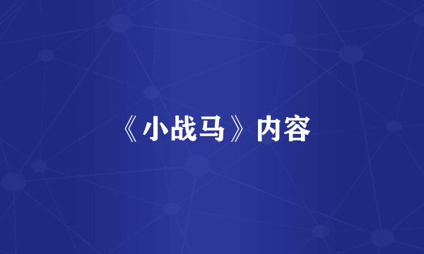 《小战马》内容