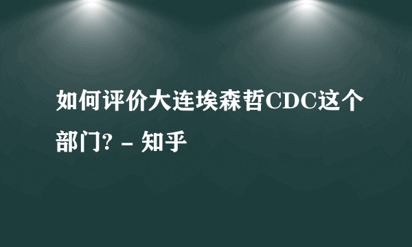 如何评价大连埃森哲CDC这个部门? - 知乎