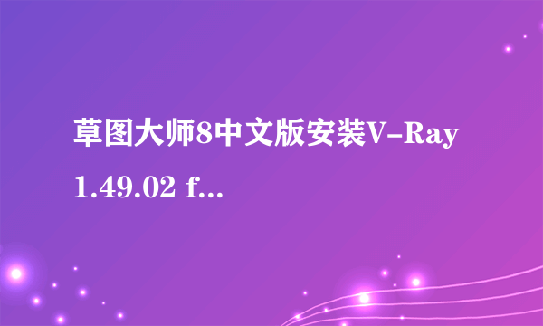 草图大师8中文版安装V-Ray 1.49.02 for SketchUp 6.0_7.0_8.0 简体中文版，为什么安装完成后没有显示