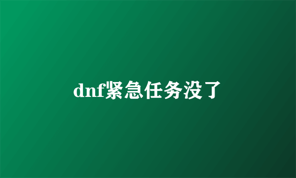 dnf紧急任务没了